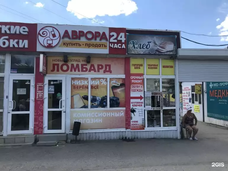 Ломбард Аврора фото - оценка, покупка и продажа золота, золотых украшений с бриллиантами, шуб, телефонов, ноутбуков, автомобилей, ценных вещей под залог