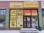 Ломбард Центральный фото - оценка, покупка и продажа золота, золотых украшений с бриллиантами, шуб, телефонов, ноутбуков, автомобилей, ценных вещей под залог