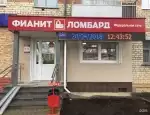 Ломбард Фианит-ломбард фото - оценка, покупка и продажа золота, золотых украшений с бриллиантами, шуб, телефонов, ноутбуков, автомобилей, ценных вещей под залог