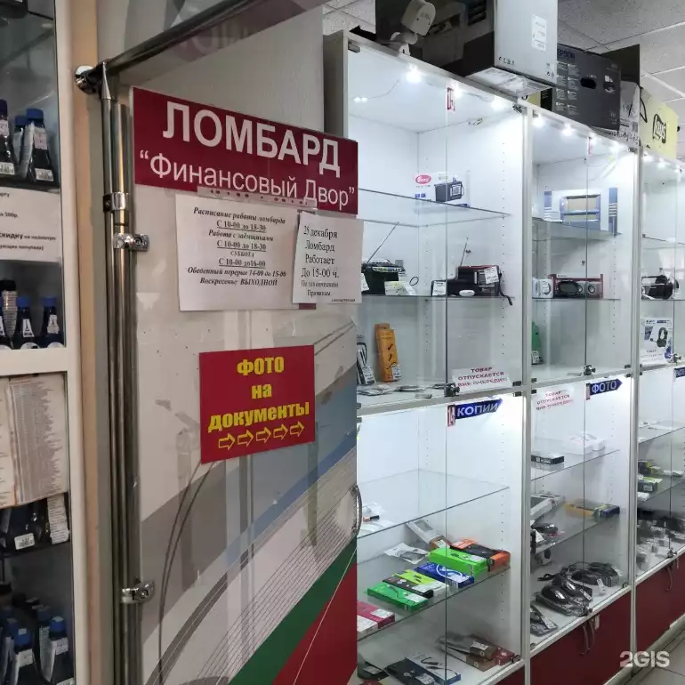 Ломбард Финансовый двор фото - оценка, покупка и продажа золота, золотых украшений с бриллиантами, шуб, телефонов, ноутбуков, автомобилей, ценных вещей под залог