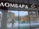 Ломбард Голдис фото - оценка, покупка и продажа золота, золотых украшений с бриллиантами, шуб, телефонов, ноутбуков, автомобилей, ценных вещей под залог