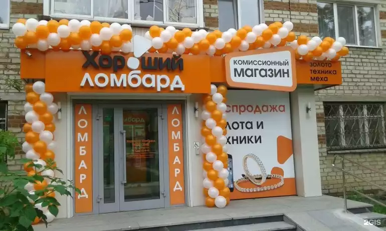 Ломбард Хороший фото - оценка, покупка и продажа золота, золотых украшений с бриллиантами, шуб, телефонов, ноутбуков, автомобилей, ценных вещей под залог