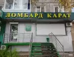 Ломбард Карат фото - оценка, покупка и продажа золота, золотых украшений с бриллиантами, шуб, телефонов, ноутбуков, автомобилей, ценных вещей под залог