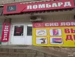 Ломбард СКС Ломбард фото - оценка, покупка и продажа золота, золотых украшений с бриллиантами, шуб, телефонов, ноутбуков, автомобилей, ценных вещей под залог