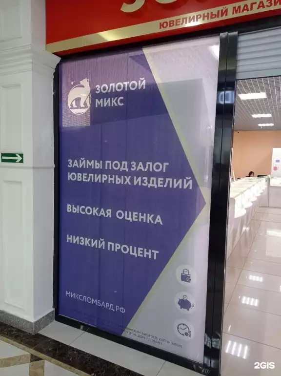 Ломбард Золотой Микс фото - оценка, покупка и продажа золота, золотых украшений с бриллиантами, шуб, телефонов, ноутбуков, автомобилей, ценных вещей под залог